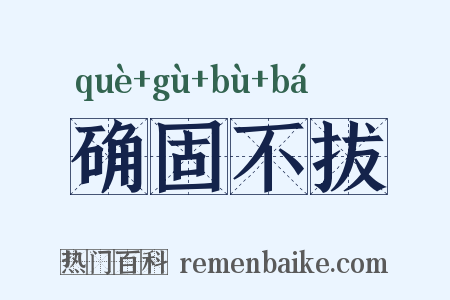 确固不拔是什么意思的图片